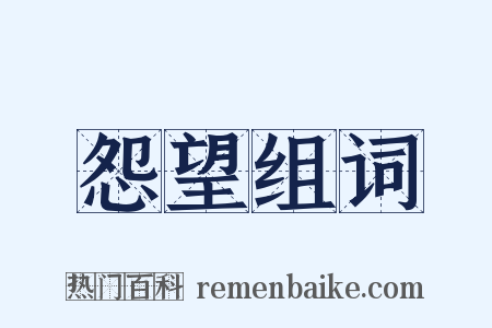 怨望组词是什么意思的图片